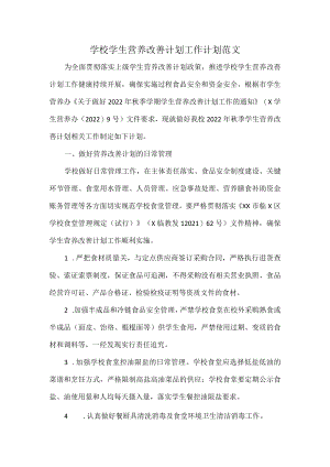 学校学生营养改善计划工作计划范文.docx