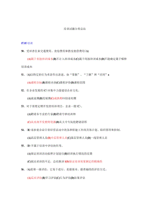 培训试题分类总结.docx