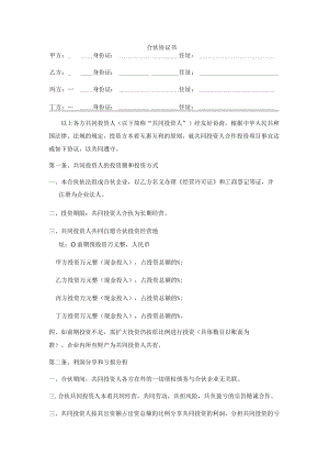 四人投资合伙协议书.docx
