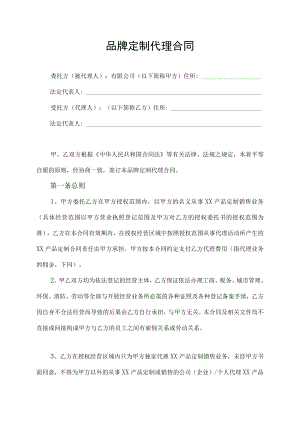 品牌定制代理合同.docx