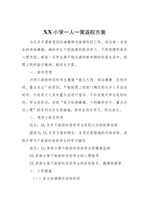 小学一人一策返校方案.docx