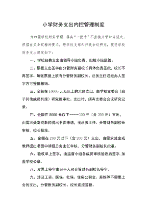小学财务支出内控管理制度.docx