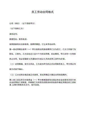 员工劳动合同格式.docx