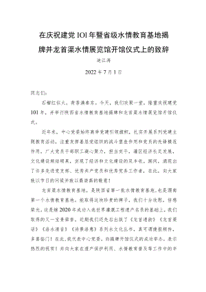 在庆祝建党101年暨省级水情教育基地揭牌并龙首渠水情展览馆开馆仪式上的致辞（20220701）.docx