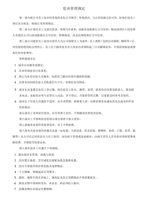 员工宿舍管理规定.docx