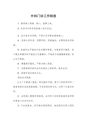 外科门诊工作制度.docx