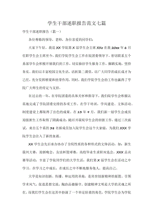 学生干部述职报告范文七篇.docx