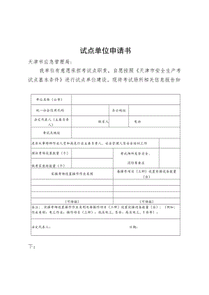 天津市安全生产考试点单位申请书.docx