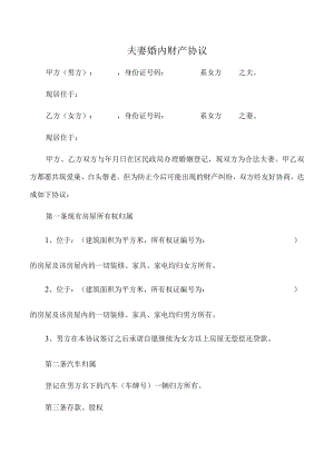 夫妻婚内财产约定协议（推荐范本）.docx