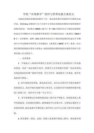 学校“在线教学”组织与管理实施方案范文.docx