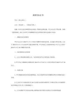 员工离职协议.docx