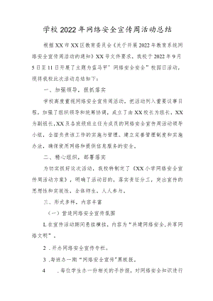 学校2022年网络安全宣传周活动总结.docx