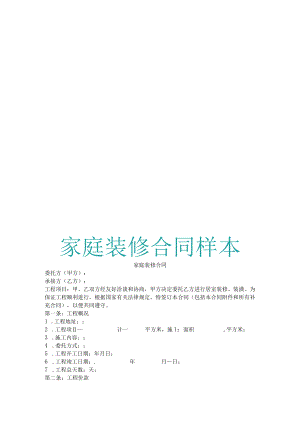 家庭装修合同样本.docx