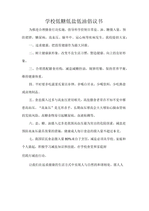 学校低糖低盐低油倡议书.docx