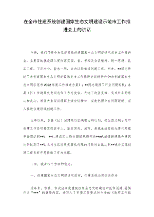在全市住建系统创建国家生态文明建设示范市工作推进会上的讲话.docx