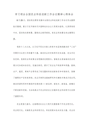 学习领会全国农业科技创新工作会议精神心得体会.docx