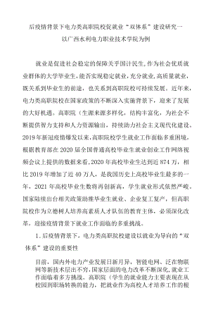 后疫情背景下电力类高职院校促就业“双体系”建设研究—以广西水利电力职业技术学院为例.docx
