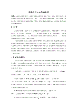 多指标评估体系的分析.docx