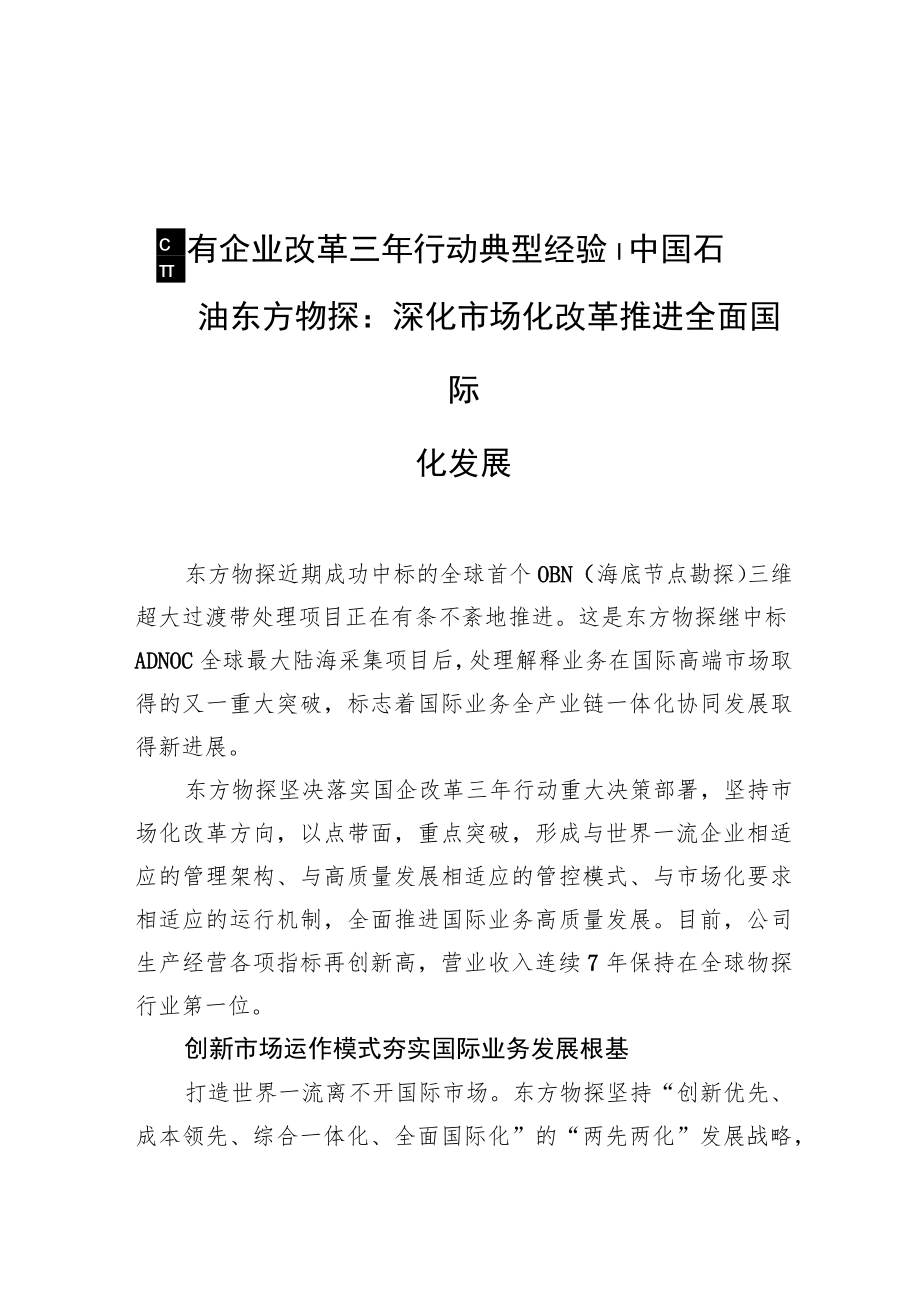 国有企业改革三年行动典型经验丨中国石油东方物探：深化市场化改革推进全面国际化发展.docx_第1页