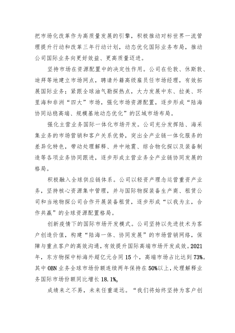 国有企业改革三年行动典型经验丨中国石油东方物探：深化市场化改革推进全面国际化发展.docx_第2页