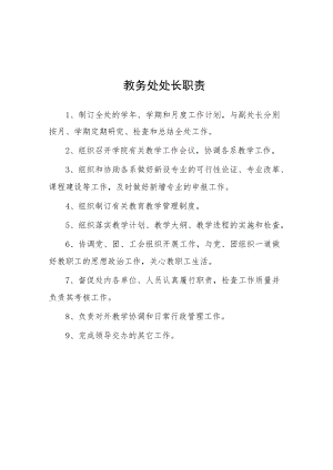 大学教务处处长职责.docx
