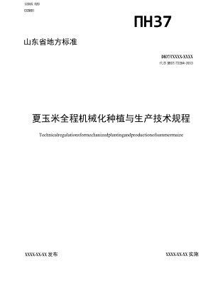 夏玉米全程机械化种植与生产技术规程.docx