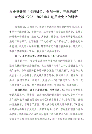 在全县开展“提速进位、争创一流、三年倍增”大会战（2021-2023年）动员大会上的讲话.docx