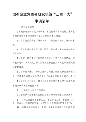 国有企业党委会研究决策“三重一大”事项清单.docx