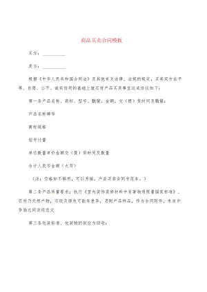 商品买卖合同模板(5篇).docx