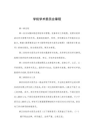 大学学院学术委员会章程.docx