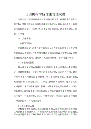 培训机构学校健康管理制度.docx