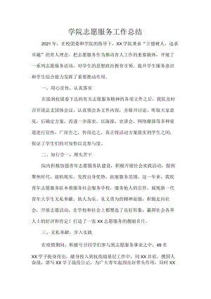 学院志愿服务工作总结.docx