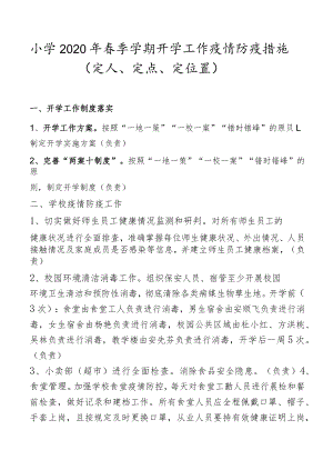 小学2020年春季学期开学工作疫情防疫措施.docx