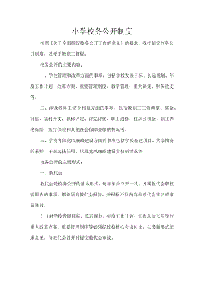 小学校务公开制度.docx