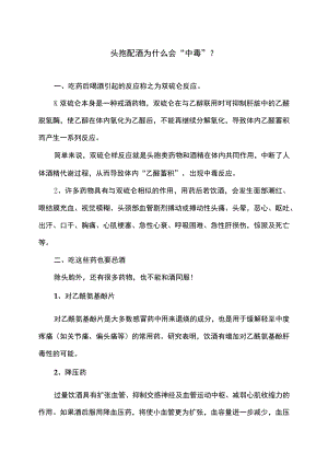 头孢配酒为什么会“中毒”（2022年）.docx