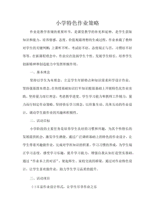 小学特色作业策略.docx