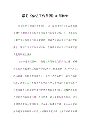 学习《信访工作条例》心得体会.docx