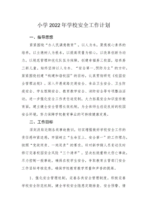 小学2022年学校安全工作计划.docx