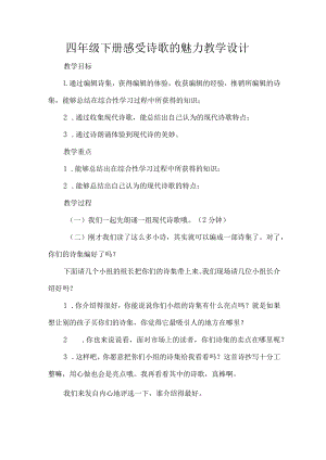 四年级下册感受诗歌的魅力教学设计.docx