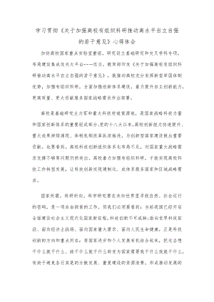 学习贯彻《关于加强高校有组织科研 推动高水平自立自强的若干意见》心得体会.docx