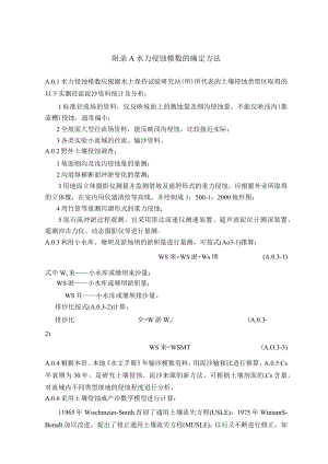 土壤水力、风力侵蚀模数确定方法、自然植被恢复年限、气候干湿地区类型、滑坡、泥石流潜在危害程度、发生可能性.docx