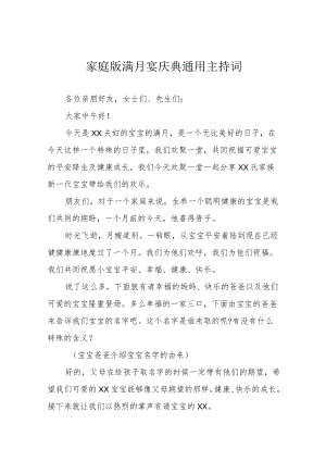 家庭版满月宴庆典通用主持词.docx