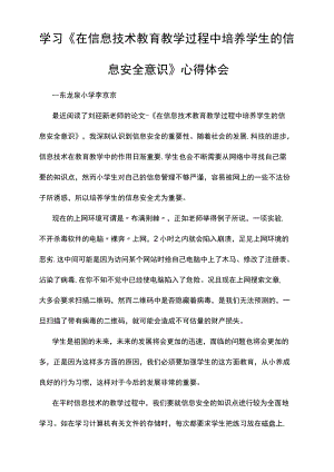 学习《在信息技术教育教学过程中培养学生的信息安全意识》心得体会.docx