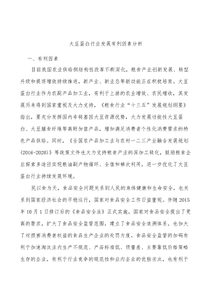 大豆蛋白行业发展有利因素分析.docx
