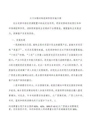 大力加强动物疫病防控实施方案.docx