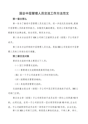 国企中层管理人员交流工作办法集团公司国有企业工作制度.docx