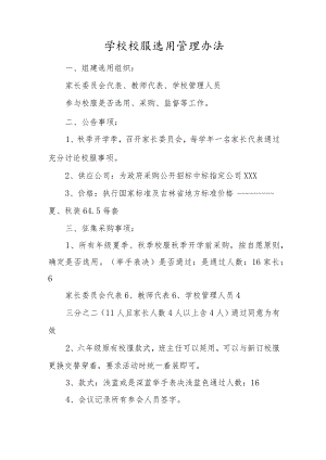 小学校校服选用管理办法.docx