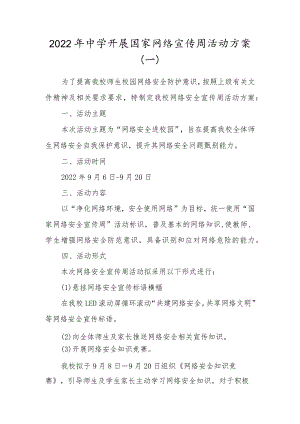 学校2022年网络安全宣传周活动方案合集（3篇）.docx
