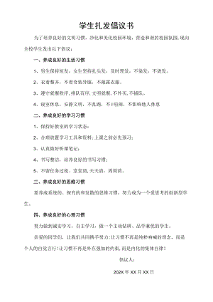 学生扎发倡议书.docx