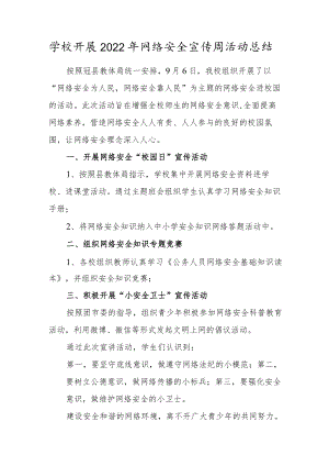 学校开展2022年网络安全宣传周活动总结.docx
